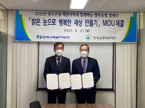 한수원, ‘밝은 눈으로 행복한 세상 만들기’ MOU 체결