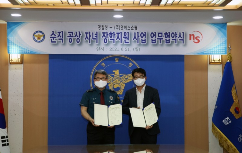 NS홈쇼핑, 경찰청과 순직 공상 자녀 대상 장학지원 사업 위해 업무협약