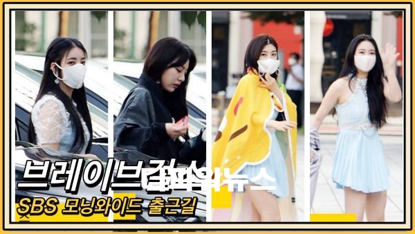 브레이브걸스. SBS 모닝와이드 출근길