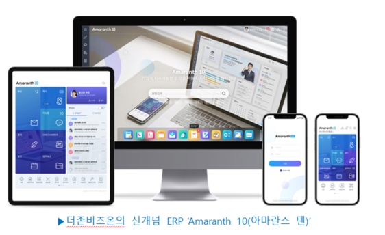 더존비즈온, 신개념 ERP ‘Amaranth 10’ 출시