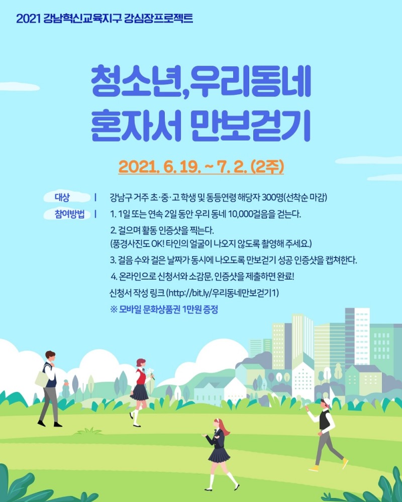 강남구, 청소년 혼자걷기 프로그램 진행... 만보 걸으면 '1만원 상품권' 증정