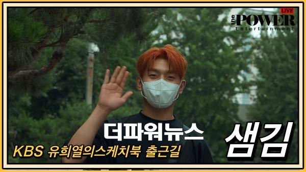 샘김, KBS 유희열의스케치북 출근길