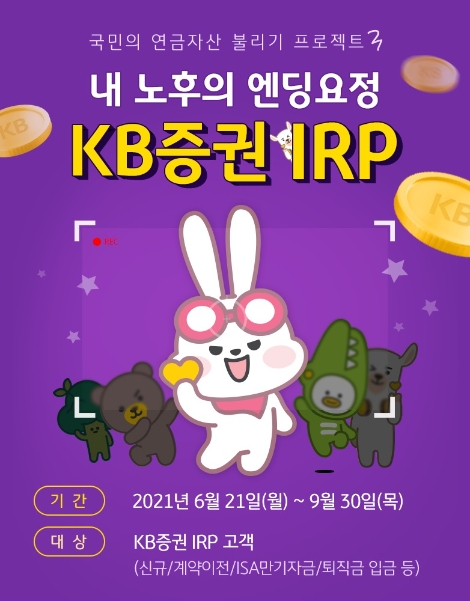 KB증권 '내 노후의 엔딩 요정 이벤트' 실시