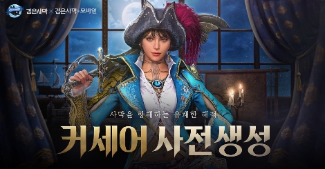 펄어비스 검은사막 모바일 신규 클래스 '커세어' 사전 생성 시작