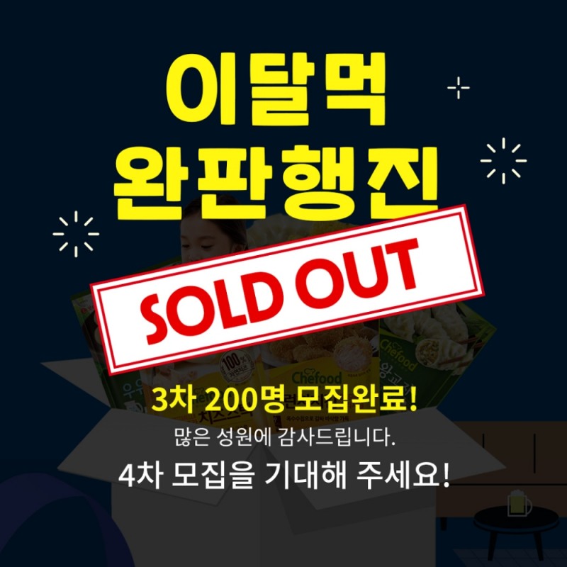 롯데푸드, 이.달.먹 (이 달에 뭐 먹지) 3차 구독 서비스 완판