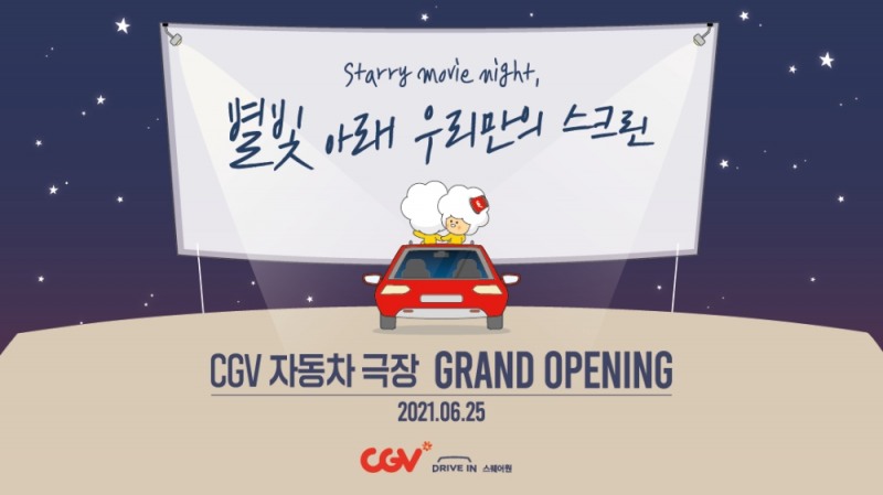 CGV, ‘DRIVE IN 스퀘어원’ 25일 오픈