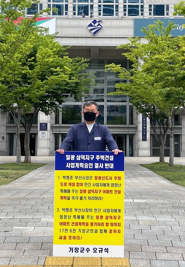 오규석 부산기장군수가 23일 점심시간을 이용해서 부산시청 시민광정에서 일광 삼덕지구 주택건설 사업계획 승인 결사반대의지를 담은 1인 시위를 벌이고 있다.(사진제공=부산 기장군)