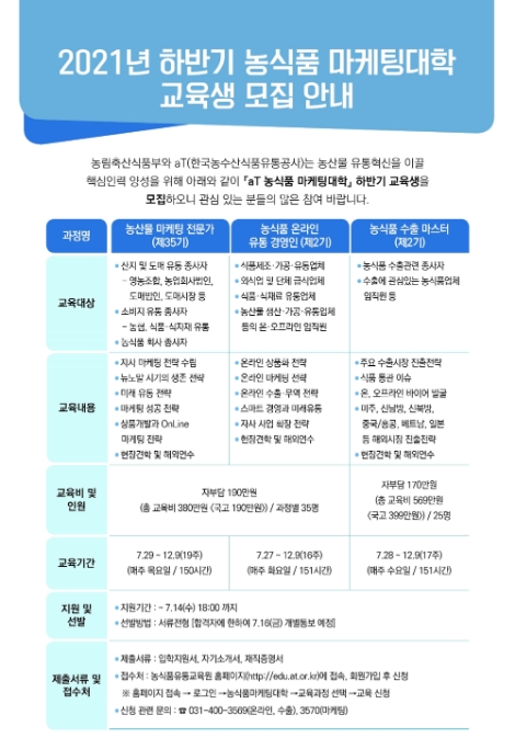 aT, 농식품유통교육원, 농식품 마케팅대학 교육생 모집