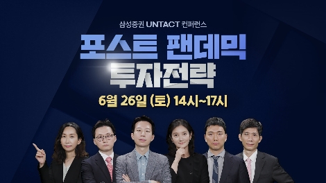 삼성증권, 26일 유튜브 공식계정에서 '언택트 컨퍼런스' 실시