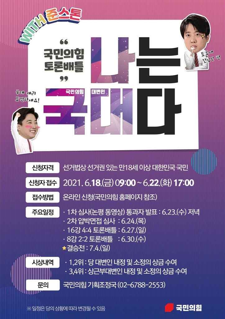 이준석 대표, 대변인단 선출 ‘토론배틀’ 1차 합격 150명 '압박 면접'