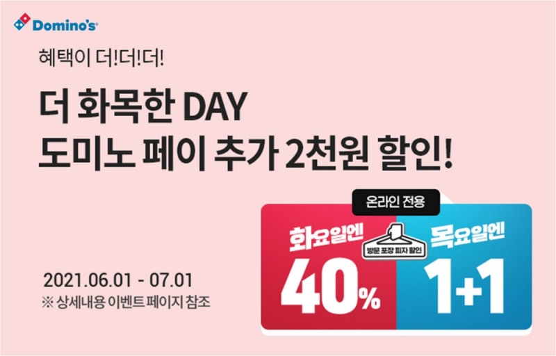 도미노피자, 24일 ‘더 화목한 데이’ 진행