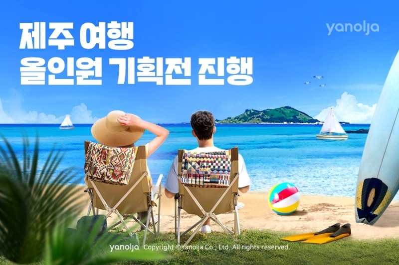 야놀자, ‘제주 여행 올인원’ 기획전 진행