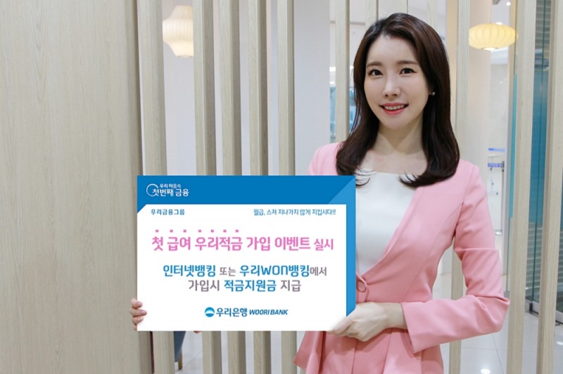 우리은행, MZ세대 ‘첫급여 우리적금’ 가입 이벤트 실시