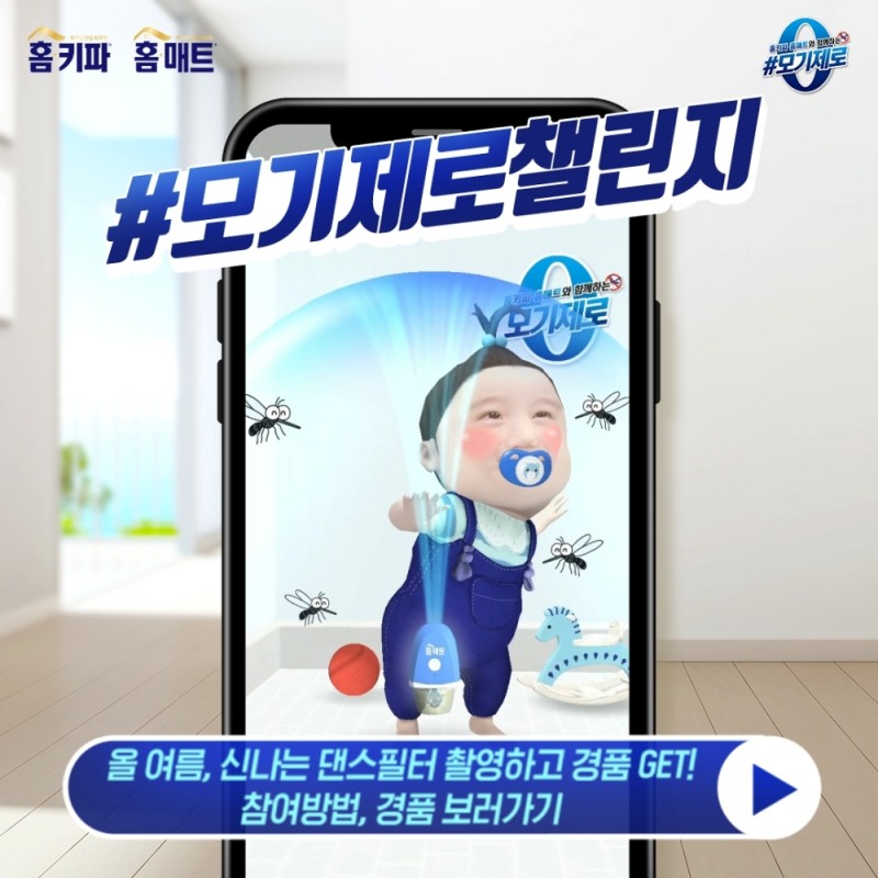 홈키파∙홈매트, 디지털캠페인 ‘#모기제로챌린지’ 실시
