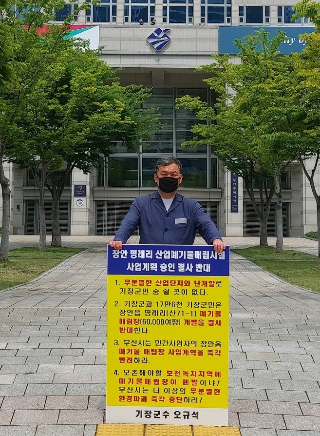 기장군수가 26일 오전 10시 45분경 부산시청 앞에서 장안읍 일원의 산업폐기물 매립장 사업계획을 결사반대하는 8번째 1인 시위를 하고 있다.(사진제공=부산 기장군)