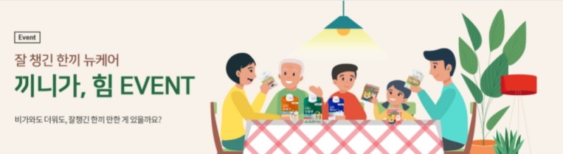 대상웰라이프, 완전균형영양식 뉴케어 ‘끼니가, 힘’ 이벤트 진행
