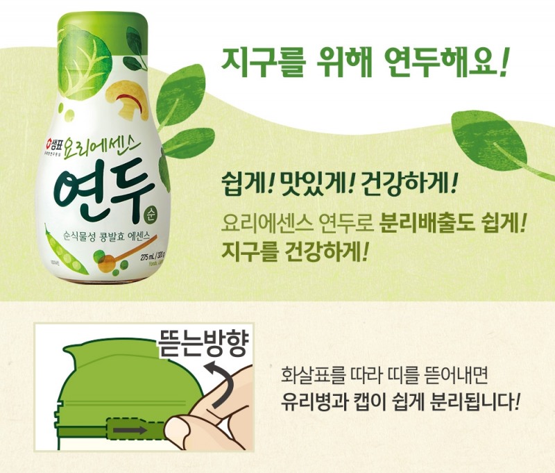 샘표 요리에센스 연두, 친환경 패키지 도입