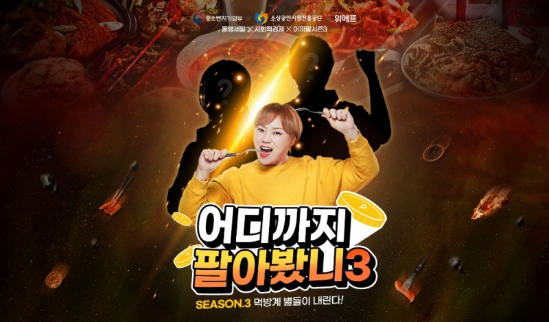 위메프, 어디까지 팔아봤니 시즌3 시작