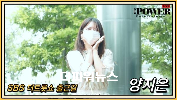 양지은, SBS 더트롯쇼 출근길