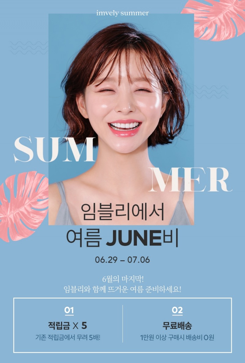임블리, ‘임블리에서 여름 JUNE비’ 적립금 5배 무료배송 이벤트 진행