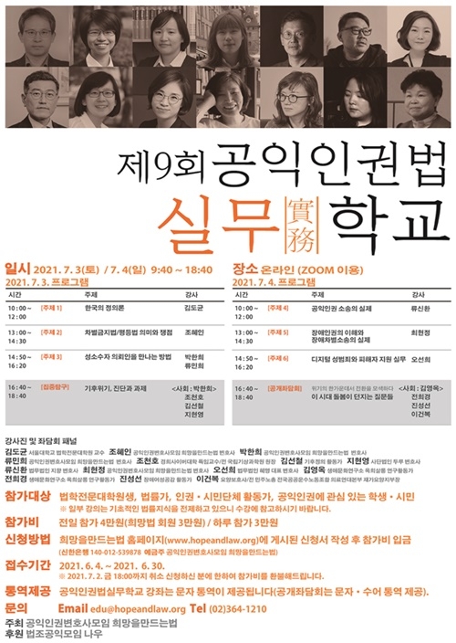 제9회 공익인권법 실무학교.