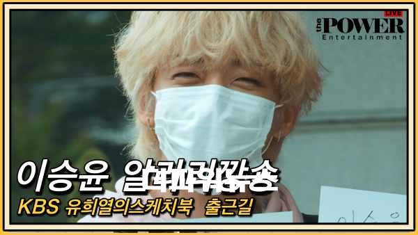 이승윤, KBS 유희열의스케치북 출근길