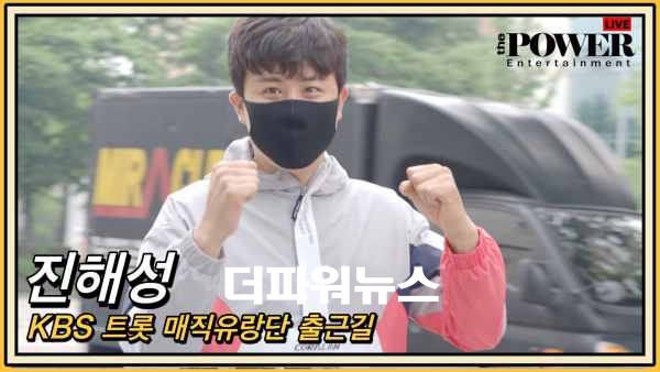 진해성, KBS 트롯 매직유랑단 출근길