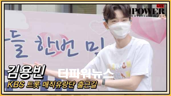 김용빈, KBS 트롯 매직유랑단 출근길