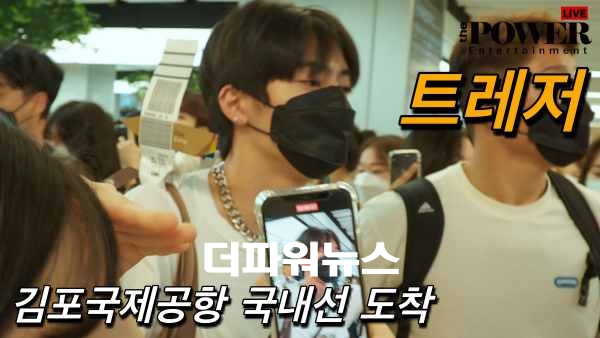 트레저, 김포국제공항 국내선