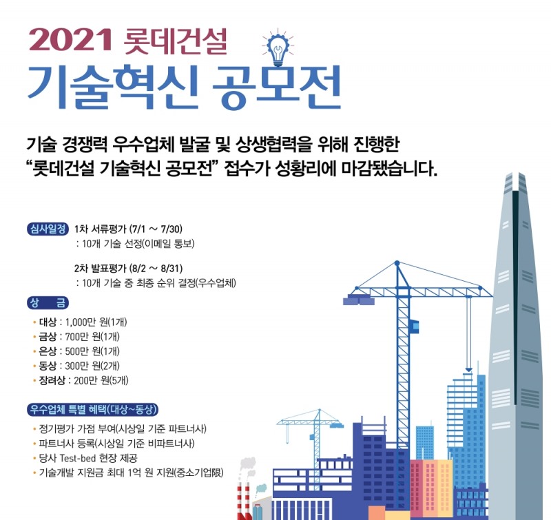 공모전 포스터.(사진=롯데건설)