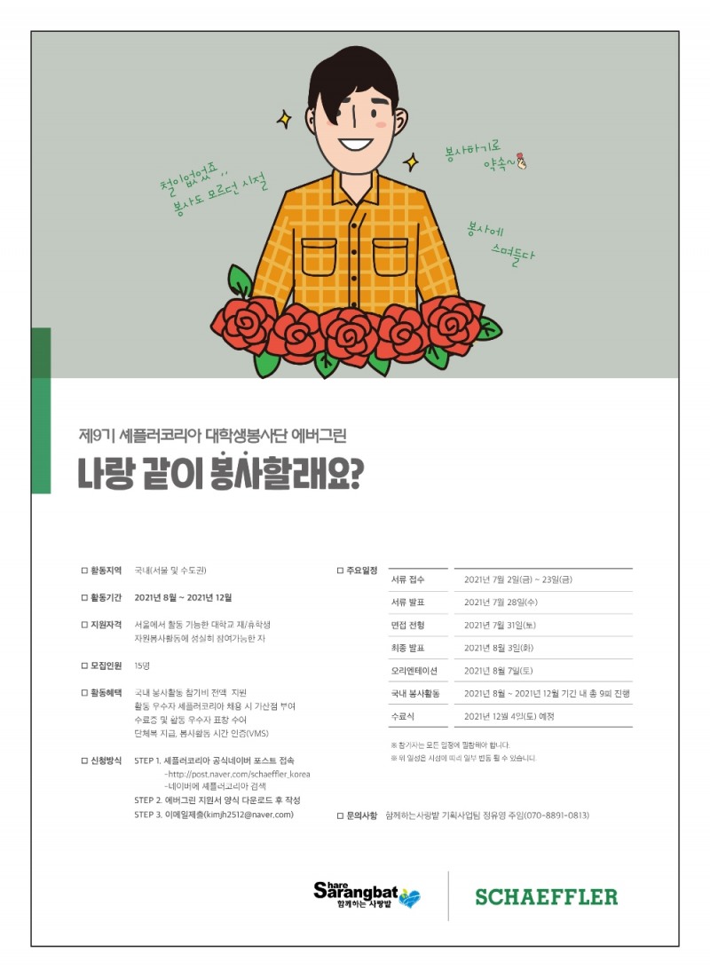 셰플러코리아 대학생봉사단 에버그린 포스터.(사진=셰플러코리아)