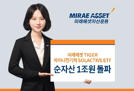 미래에셋자산운용 ‘TIGER 차이나전기차 SOLACTIVE ETF’ 순자산 1조원 돌파