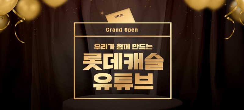 롯데캐슬 유튜브 이미지.(사진=롯데건설)