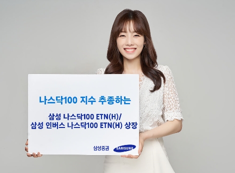 삼성증권 '삼성 나스닥 100 ETN(H)' 선보여