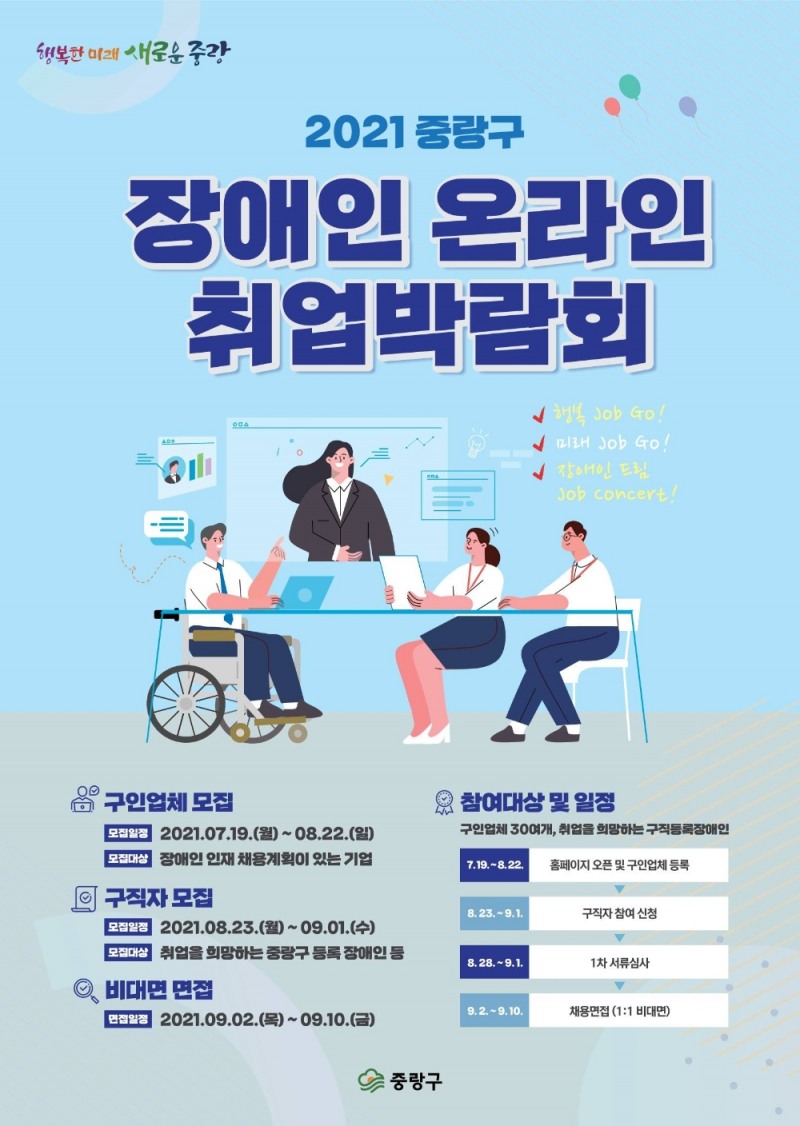 중랑구, 2021 장애인 온라인 취업박람회 개최