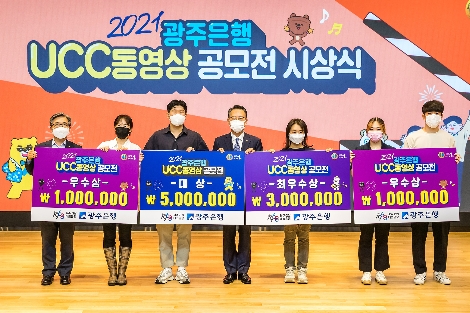 광주은행의 '2021 UCC 동영상 공모전 시상식' 전경. 사진=광주은행