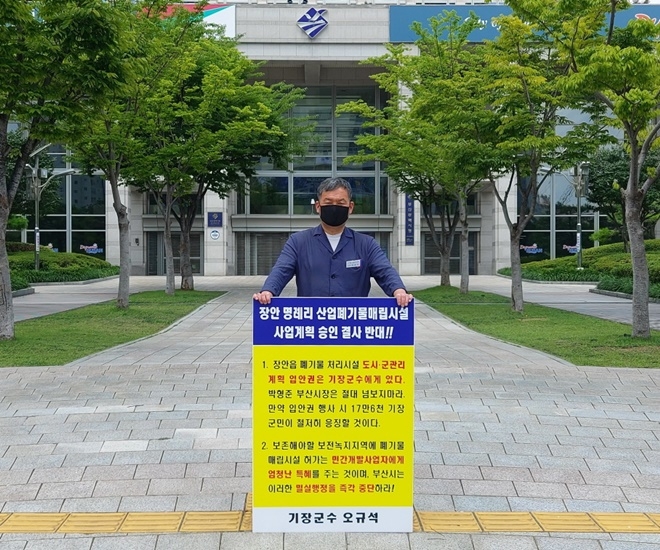 기장군수는 토요일인 10일 오전 11시 부산시청 앞에서 장안읍 일원 산업폐기물 매립장 사업계획을 결사반대하는 10번째 1인 시위를 진행하고 있다.(사진제공=부산 기장군)