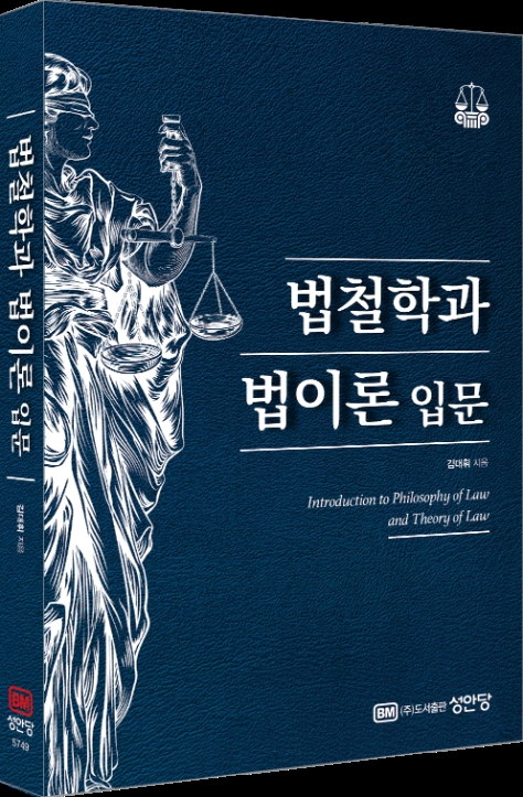 법무법인 화우 김대휘 변호사, '법철학과 법이론 입문' 발간