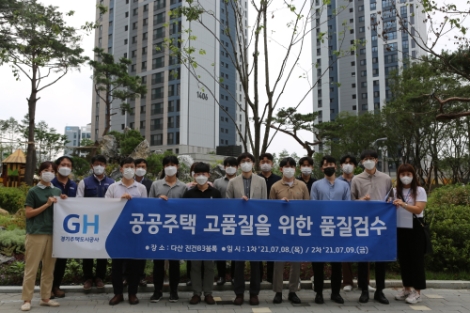 GH, 고품질·고품격 공공주택 건립을 위한 현장 품질점검 실시