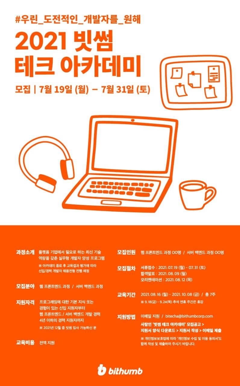 빗썸, SW 인재 양성 위한 ‘빗썸 테크 아카데미’ 진행