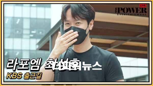 라포엠 최성훈, KBS 출근길