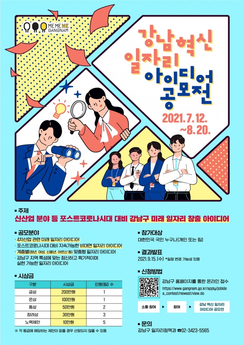강남구, 미래 일자리 아이디어 공모전 진행