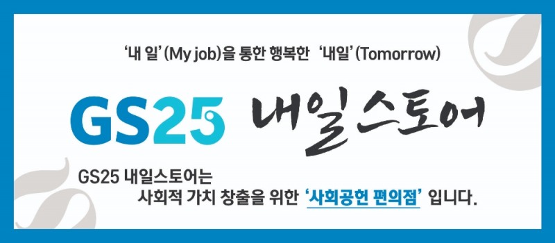 GS25, 내일스토어 100호점 오픈