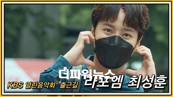 라포엠 최성훈, KBS 열린음악회 출근길