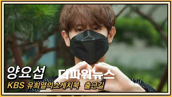 양요섭, KBS 유희열의스케치북 출근길