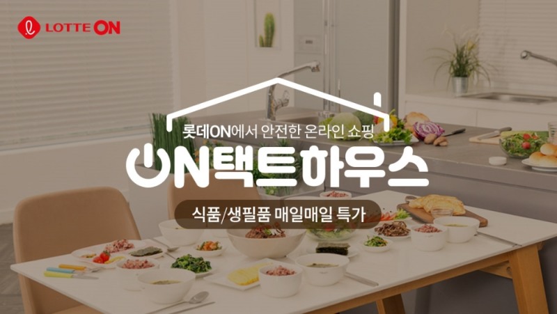 롯데온, 14일부터 ‘온(ON)택트 하우스 시즌2’ 행사 진행
