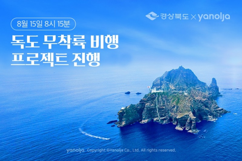 야놀자, 경상북도와 ‘독도 무착륙 비행 프로젝트’ 진행