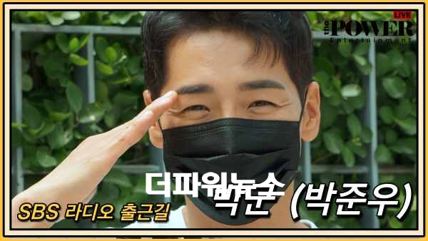 박군, SBS 라디오 출근길