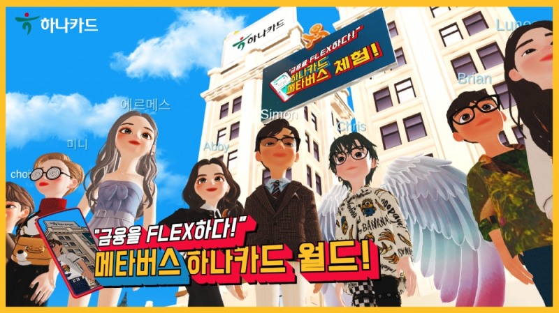 하나카드, 메타버스 '하나카드 월드' 오픈 기념 이벤트 진행