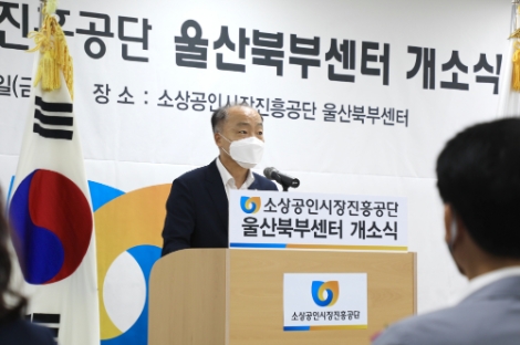 소진공 조봉환 이사장, 울산북부센터 개소식 참석
